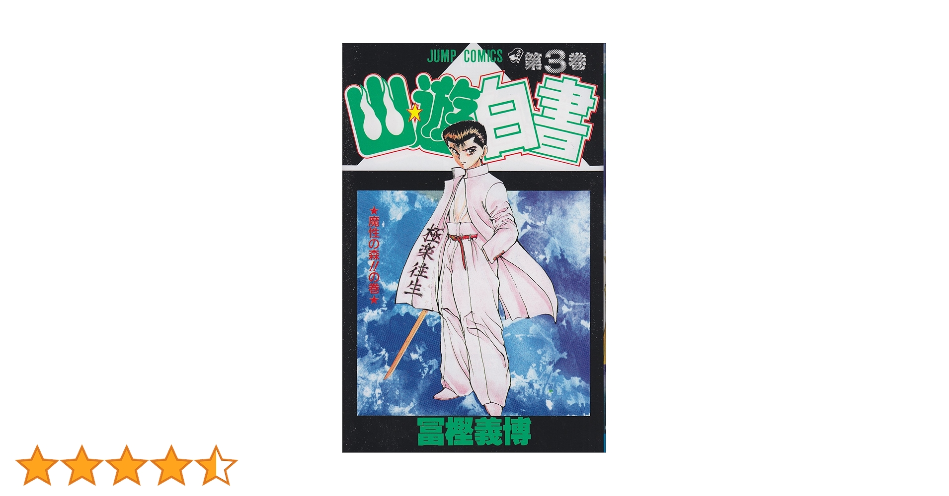 幽☆遊☆白書 3 (ジャンプコミックス) | 冨樫 義博 |本 | 通販